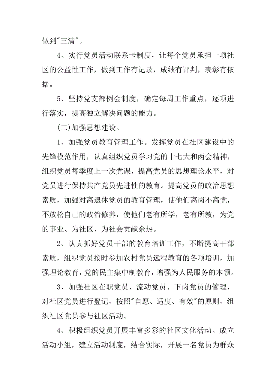 xx社区党建工作计划【四篇】.doc_第3页