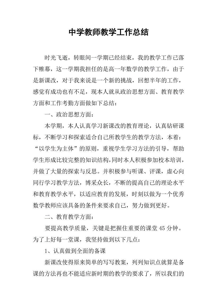 中学教师教学工作总结.doc_第1页