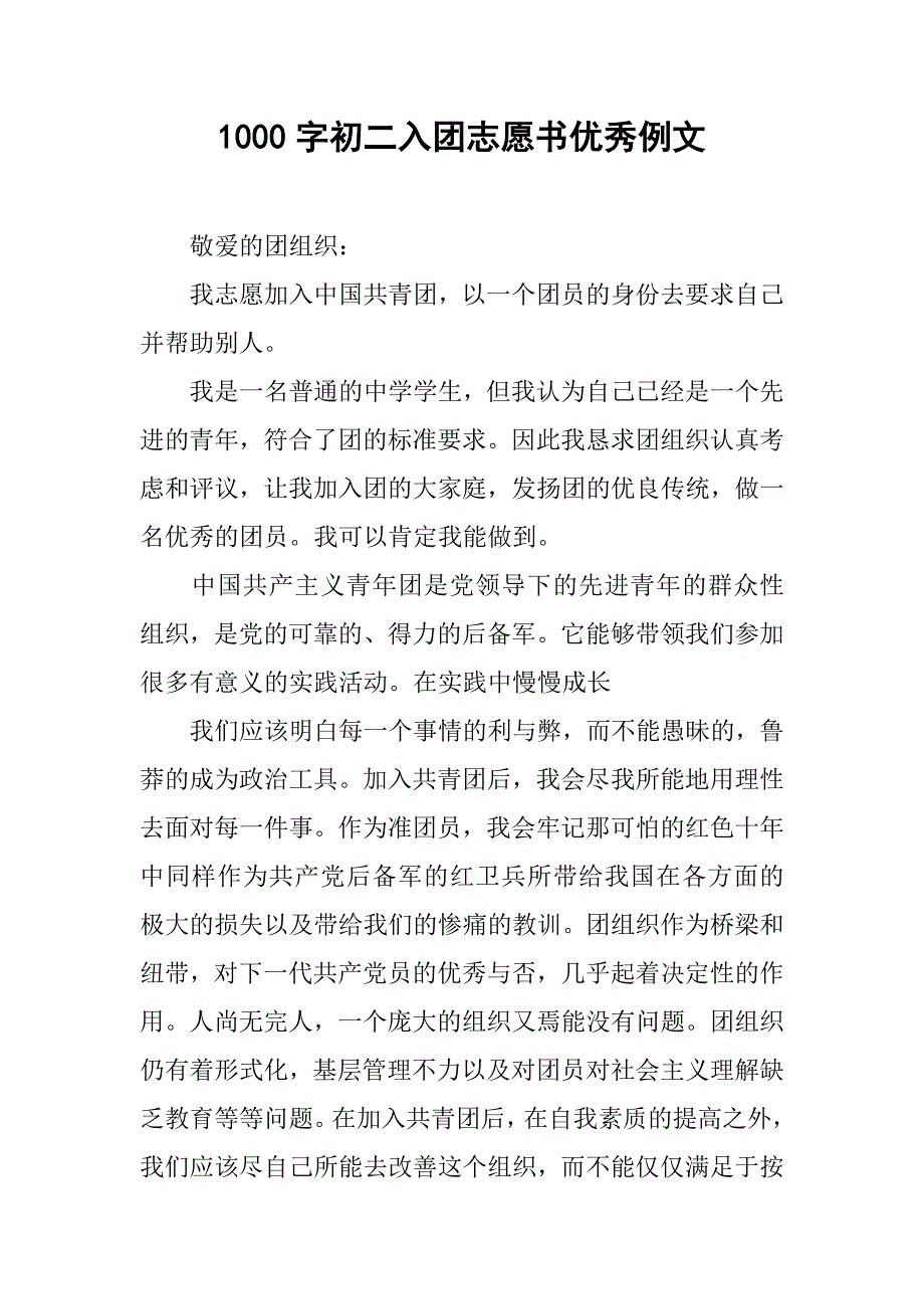 1000字初二入团志愿书优秀例文.doc_第1页