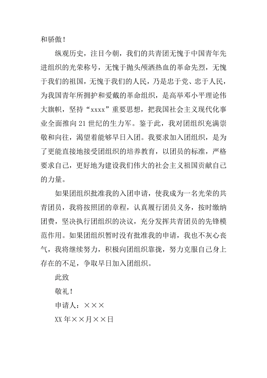 中小学生共青团入团申请书300字.doc_第2页