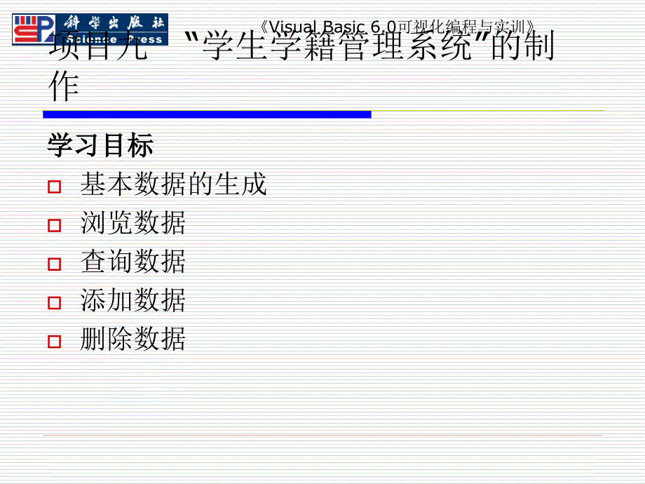 Visual Basic 6.0可视化编程与实训 教学课件 ppt 作者 于泽 主编 项目九  “学生学籍管理系统”的制作_第1页