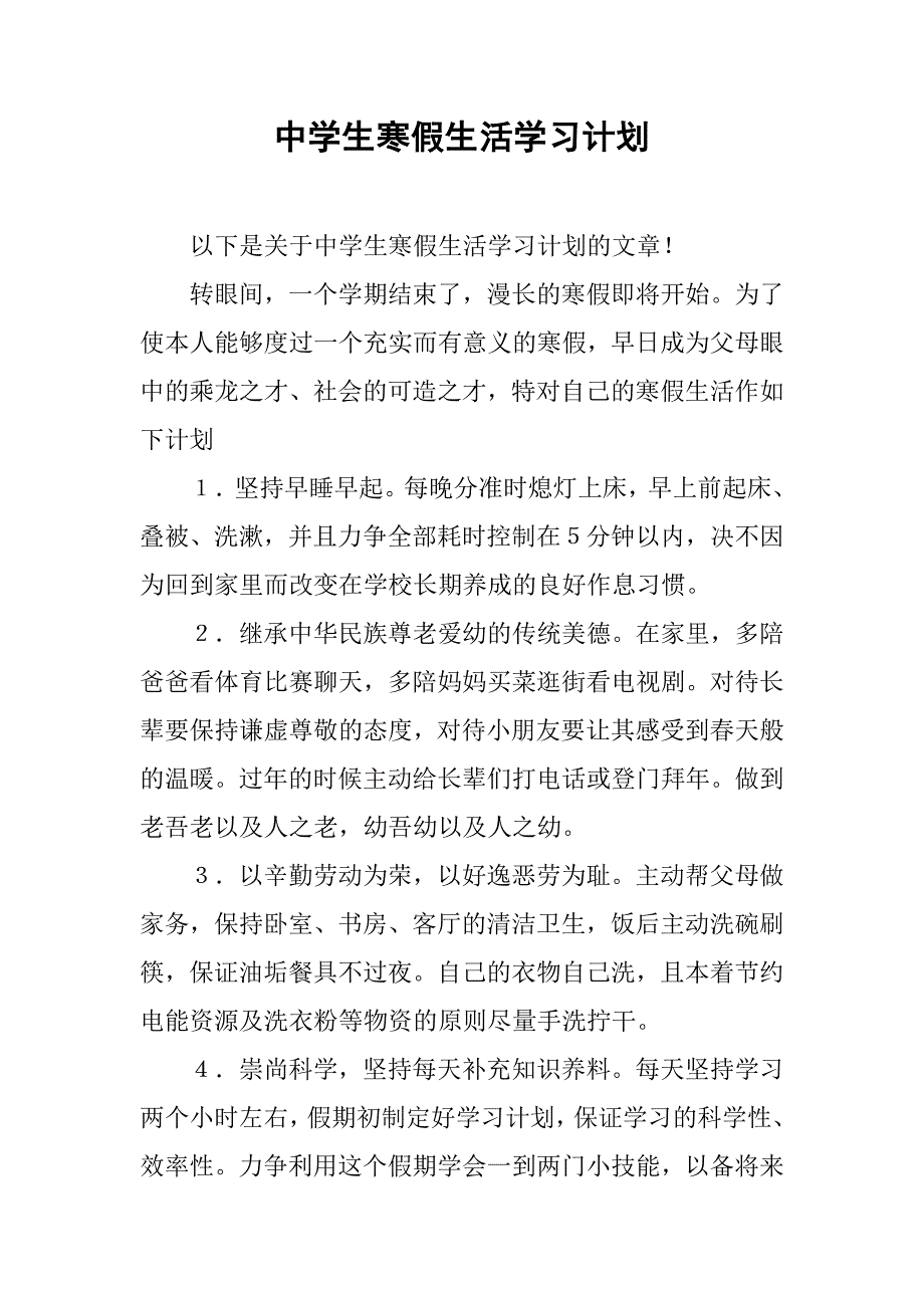 中学生寒假生活学习计划.doc_第1页