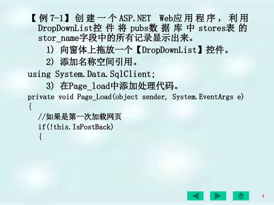 C#网络编程及应用 教学课件 ppt 作者 刘瑞新 第07章  ADO.NET与数据操作_第4页