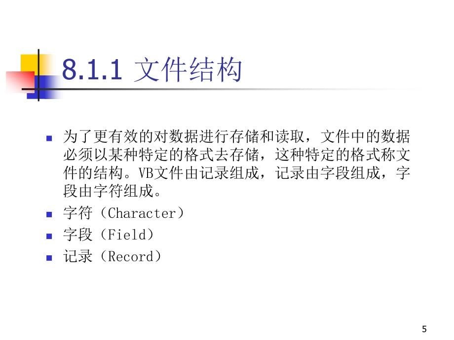Visual Basic程序设计 教学课件 ppt 作者 王怀彬 第08章_第5页