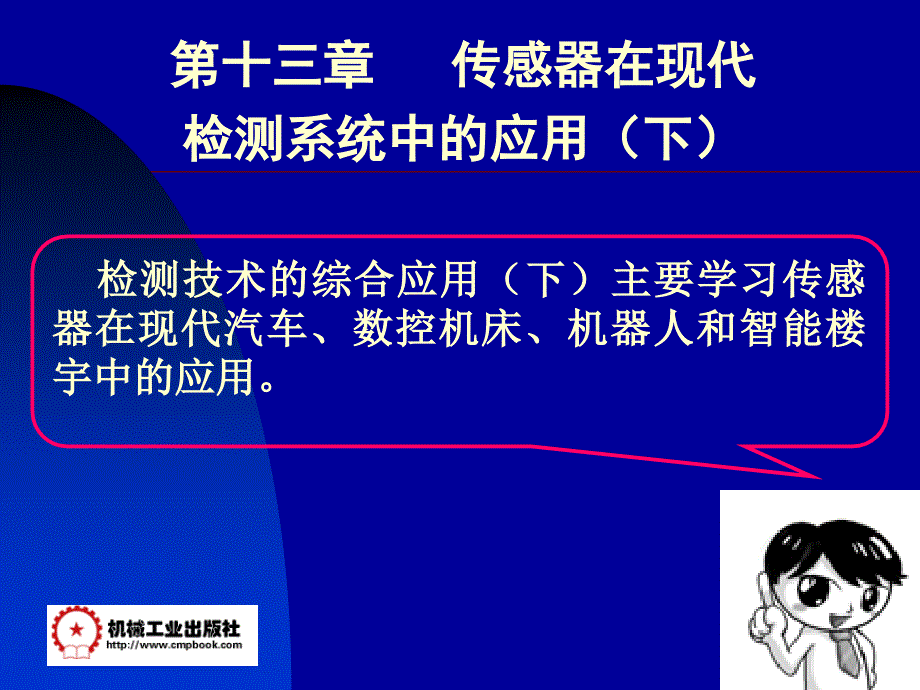 自动检测与转换技术第3版 教学课件 ppt 作者 梁森 黄杭美 13检测课件（第十三章，下）_第2页