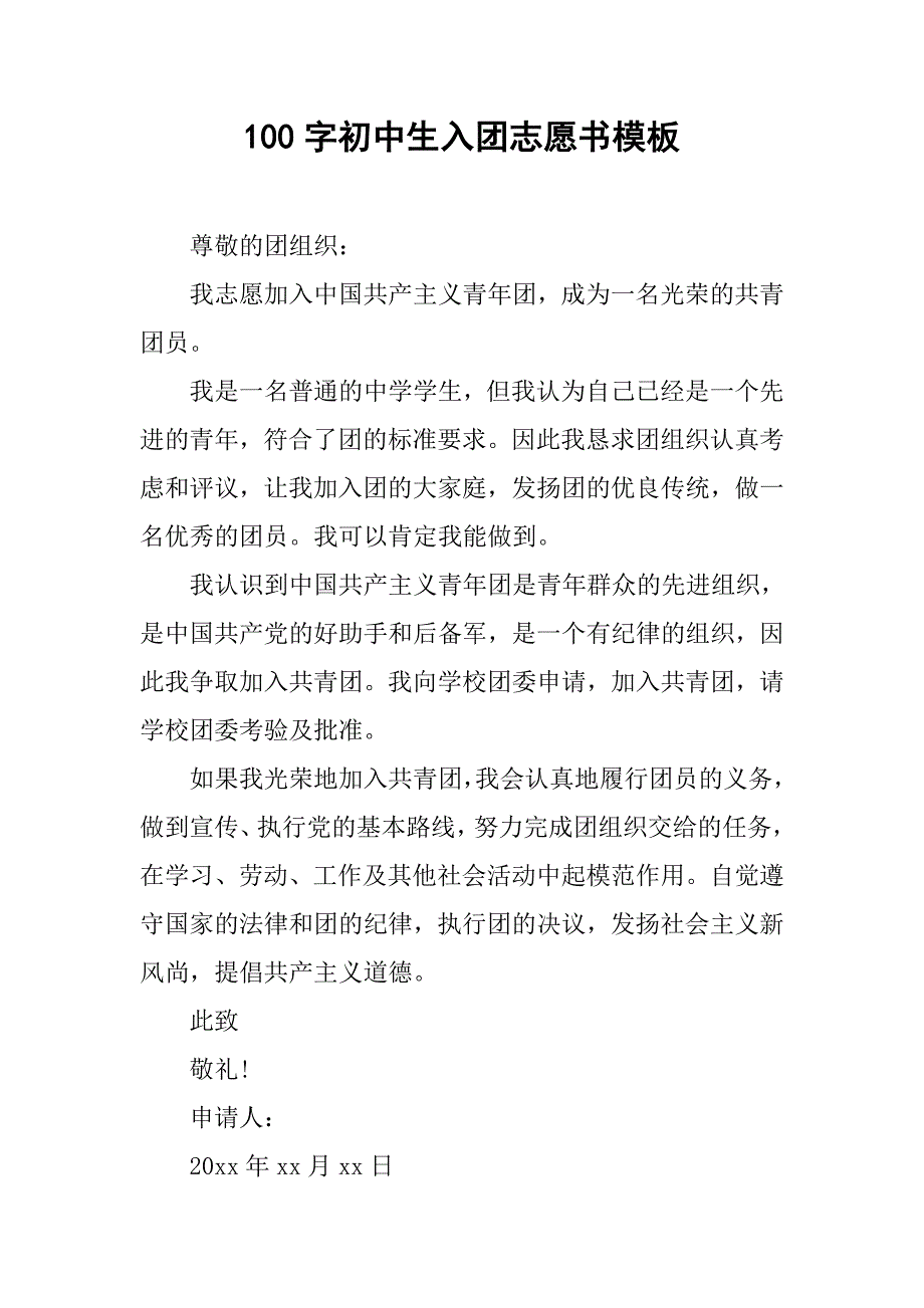 100字初中生入团志愿书模板.doc_第1页