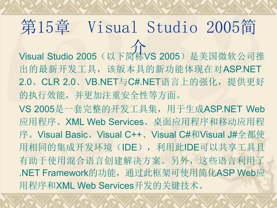 Visual Basic程序设计教程 第2版 教学课件 ppt 作者 刘瑞新 电子教案 第15章 Visual Studio 2005简介_第2页