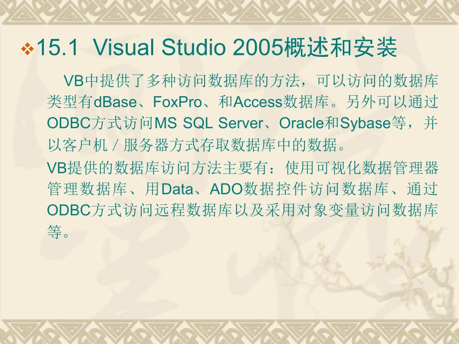 Visual Basic程序设计教程 第2版 教学课件 ppt 作者 刘瑞新 电子教案 第15章 Visual Studio 2005简介_第3页