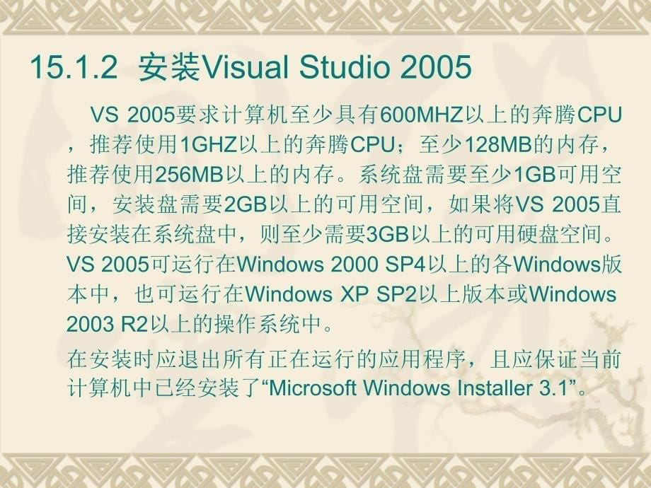 Visual Basic程序设计教程 第2版 教学课件 ppt 作者 刘瑞新 电子教案 第15章 Visual Studio 2005简介_第5页
