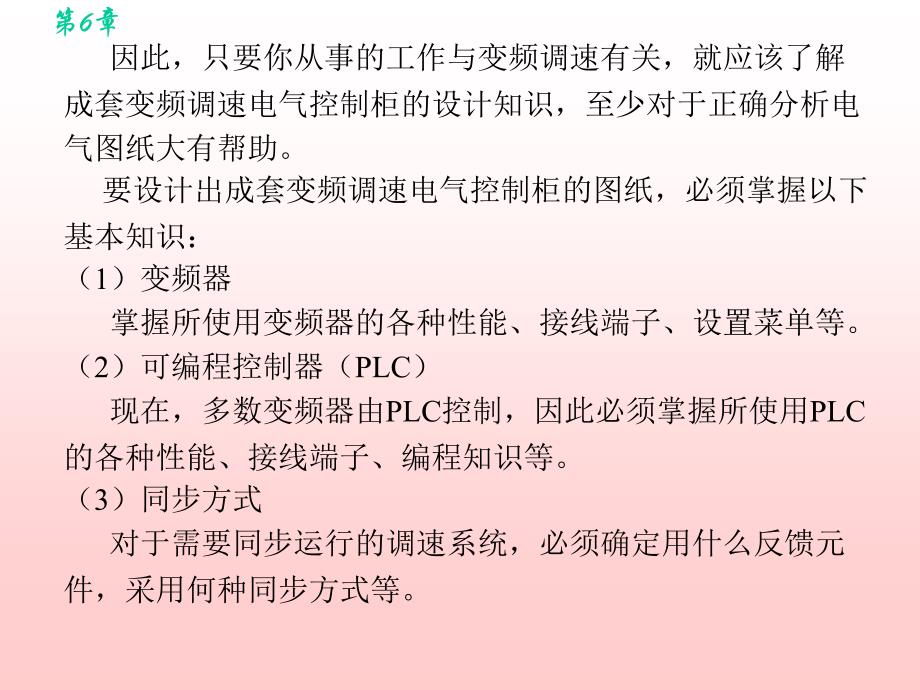 变频器及其控制技术 教学课件 ppt 作者 肖朋生 电子教案 第6章成套变频调速电气控制柜的设计_第3页