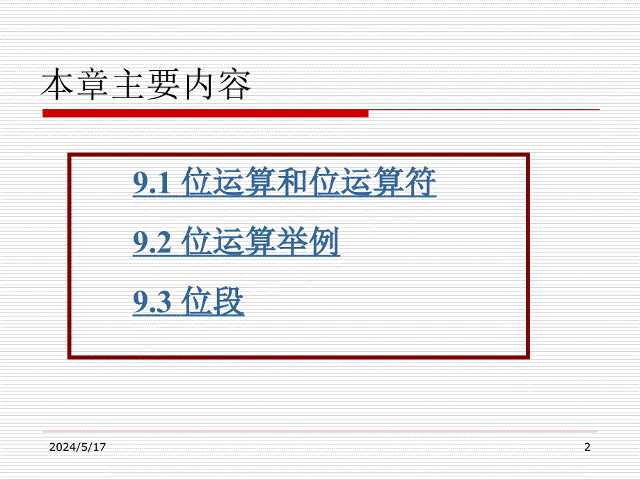 《C语言程序设计》（第二版）电子教案 第9章 位运算_第2页