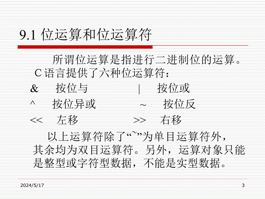 《C语言程序设计》（第二版）电子教案 第9章 位运算_第3页