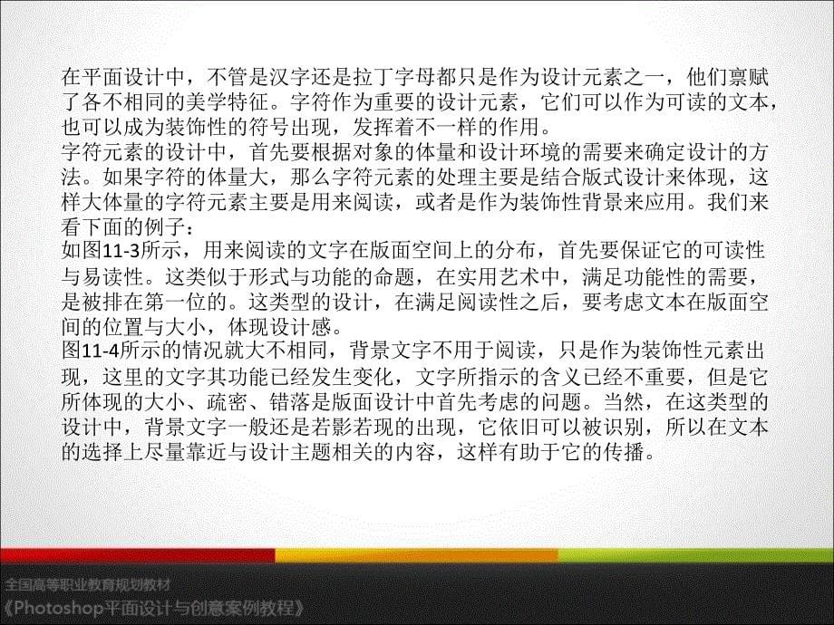 Photoshop平面设计与创意案例教程 教学课件 ppt 作者 陈昶 《Photoshop平面设计与创意案例教程》第11章 平面设计各元素分析_第5页