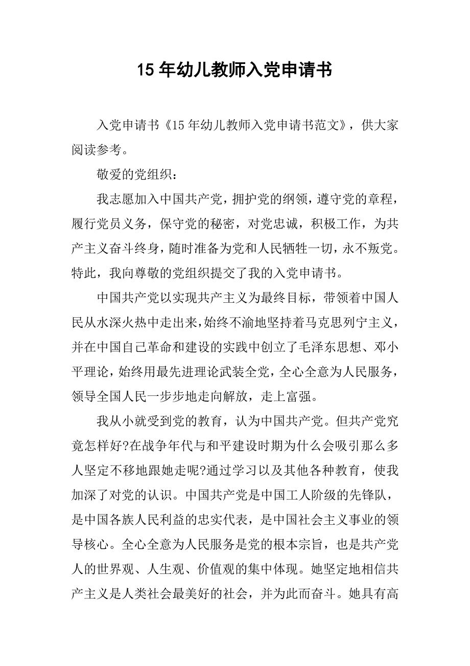 15年幼儿教师入党申请书.doc_第1页