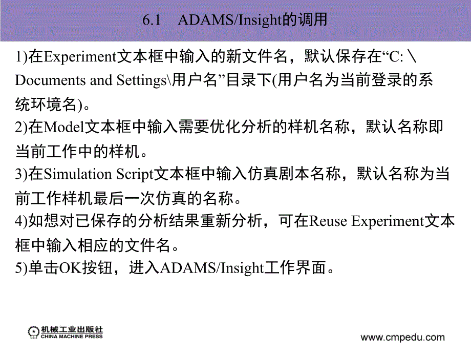 ADAM2007机构设计与分析范例 教学课件 ppt 作者 陈文华 第6章　ADAMS／Insight使用方法简介_第2页