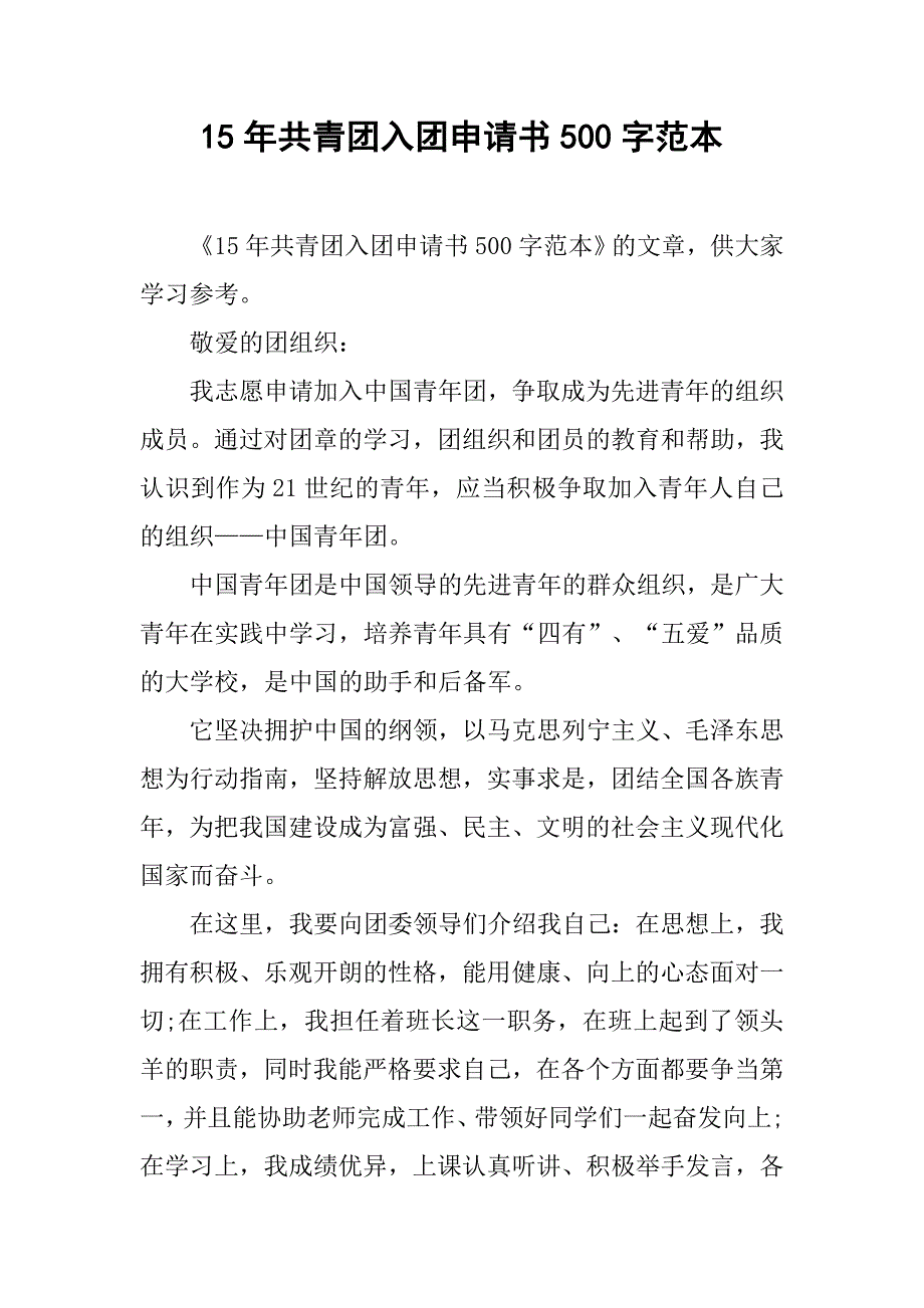 15年共青团入团申请书500字范本.doc_第1页