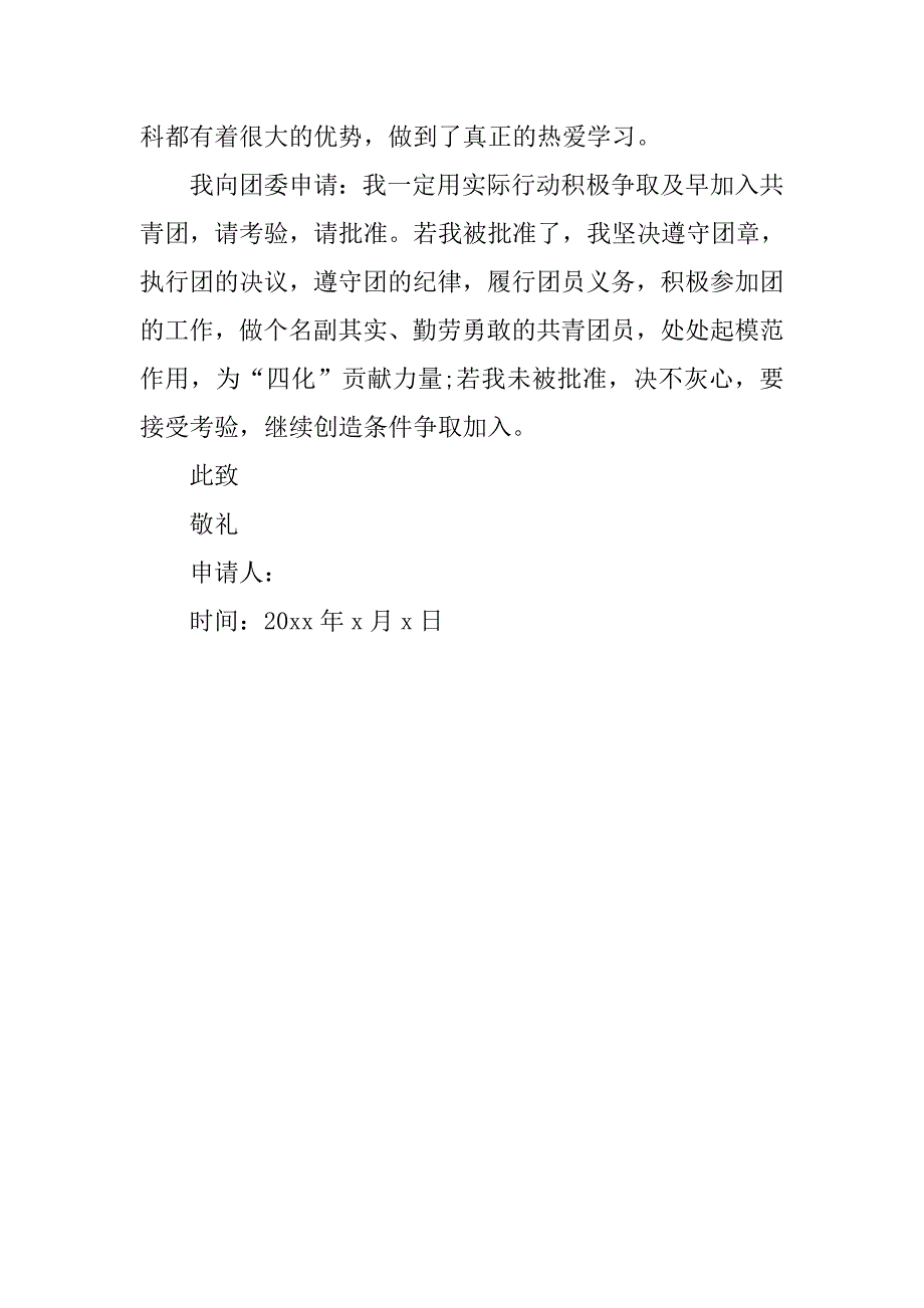 15年共青团入团申请书500字范本.doc_第2页