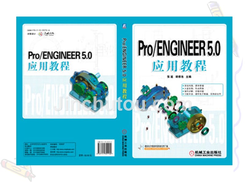 Pro ENGINEER 5.0应用教程 教学课件 ppt 作者 刘瑞新 电子课件PPT 第1章  ProENGINEER基础知识_第1页