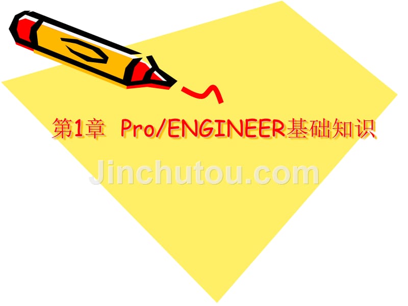 Pro ENGINEER 5.0应用教程 教学课件 ppt 作者 刘瑞新 电子课件PPT 第1章  ProENGINEER基础知识_第2页