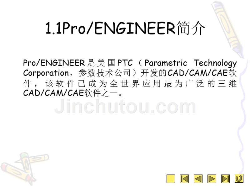 Pro ENGINEER 5.0应用教程 教学课件 ppt 作者 刘瑞新 电子课件PPT 第1章  ProENGINEER基础知识_第3页
