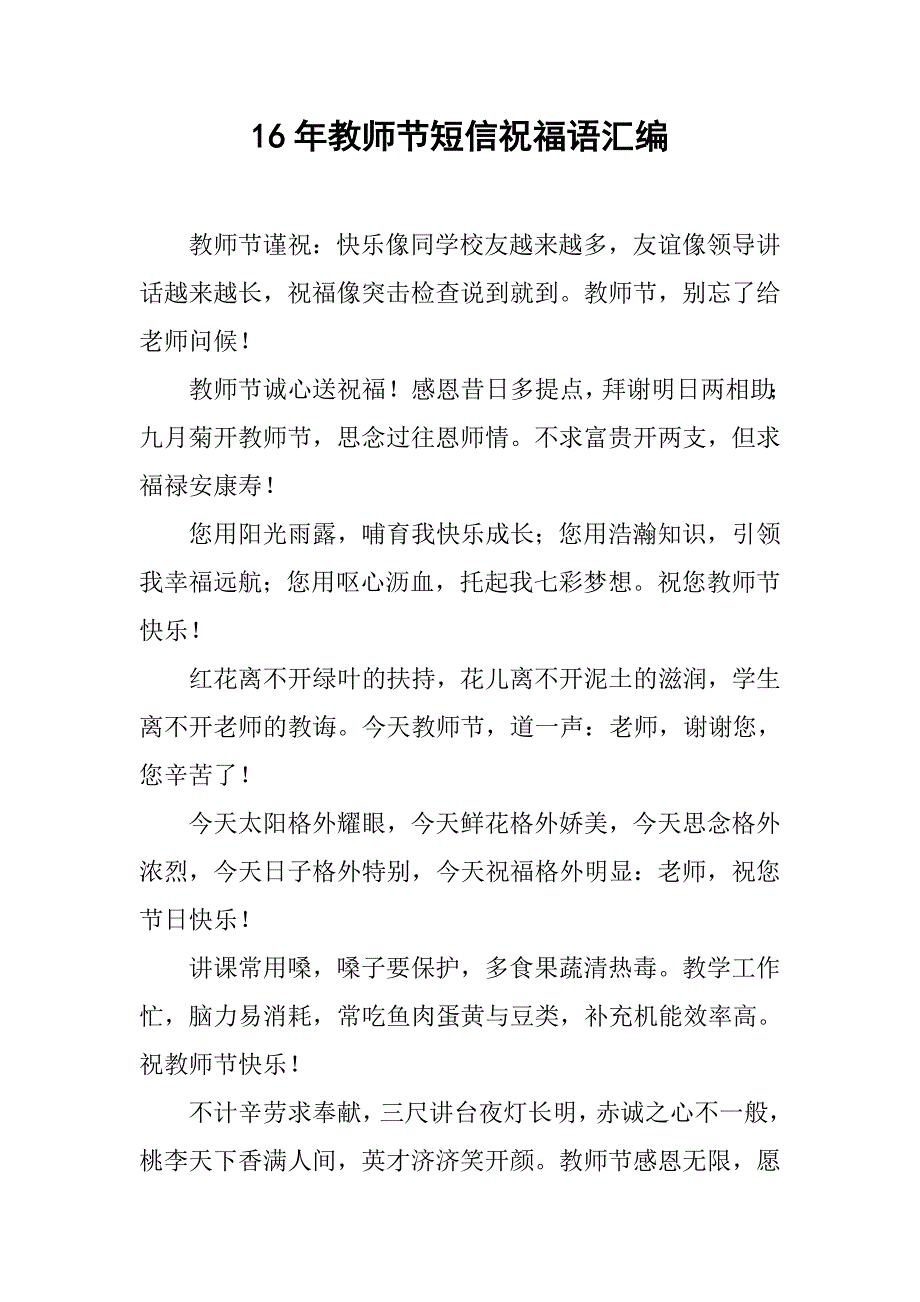 16年教师节短信祝福语汇编.doc_第1页