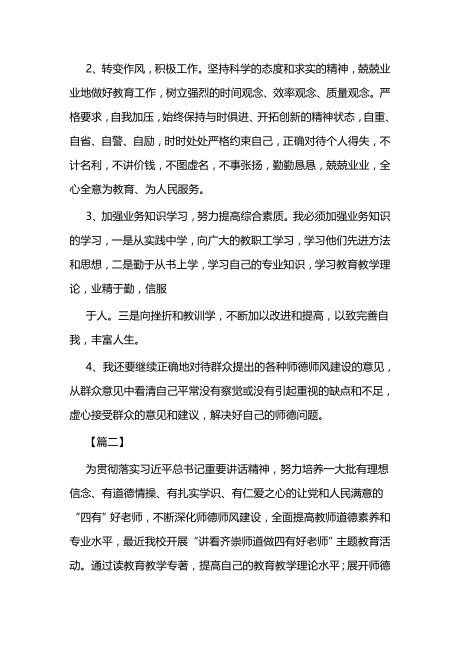 师德师风自我反思材料五篇_第4页