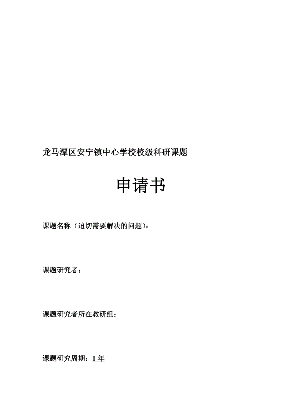 校级科研课题立项申请书_第1页