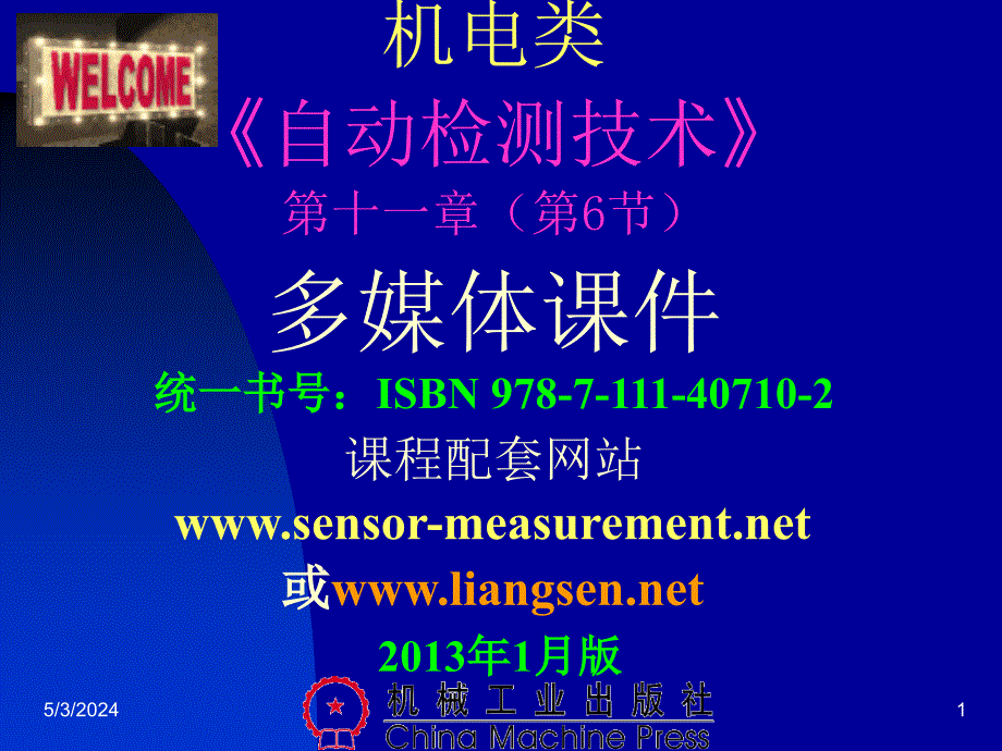 自动检测技术及应用 教学课件 ppt 作者 梁森 1_ 11-2检测课件（第十一章,第6节）2013-3-19_第1页