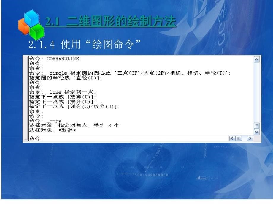 Auto CAD2006基础教程  教学课件 ppt 作者 王群 课件 第2章_第5页