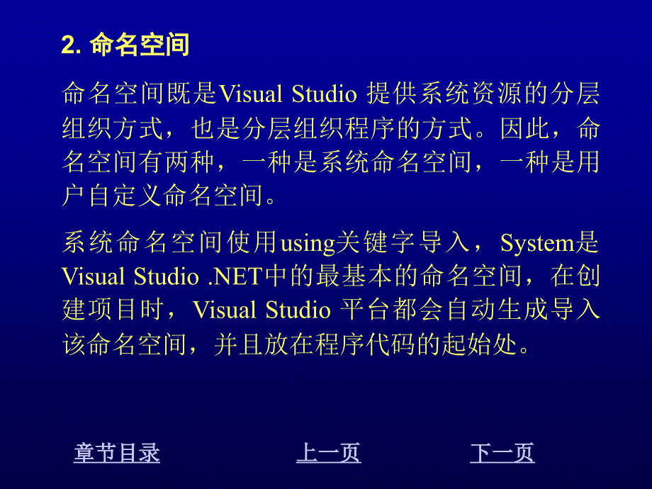 Visual C#2005程序设计教程 教学课件 ppt 作者 崔淼 陈明非 第2章 C Sharp语法基础_第3页