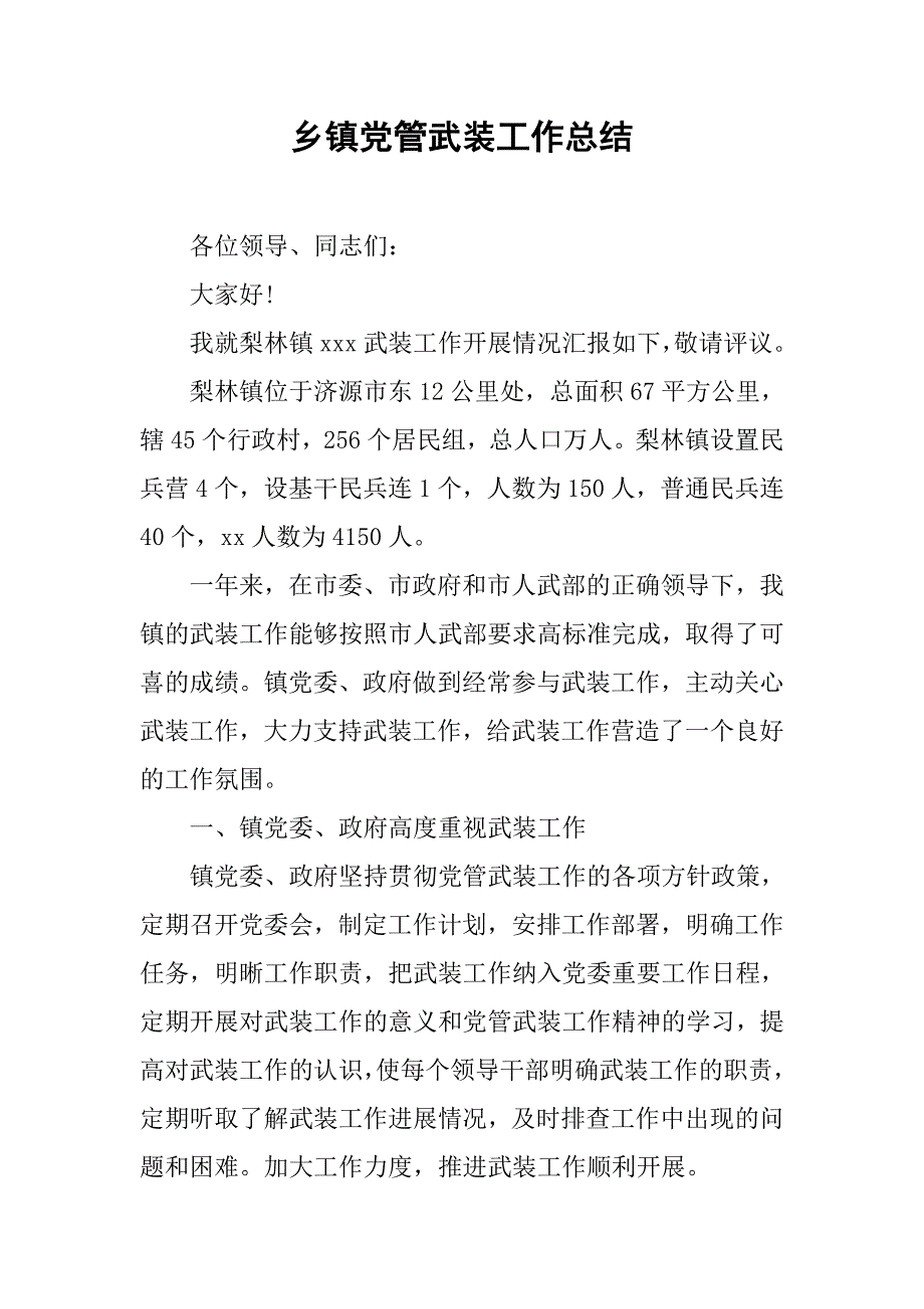 乡镇党管武装工作总结.doc_第1页