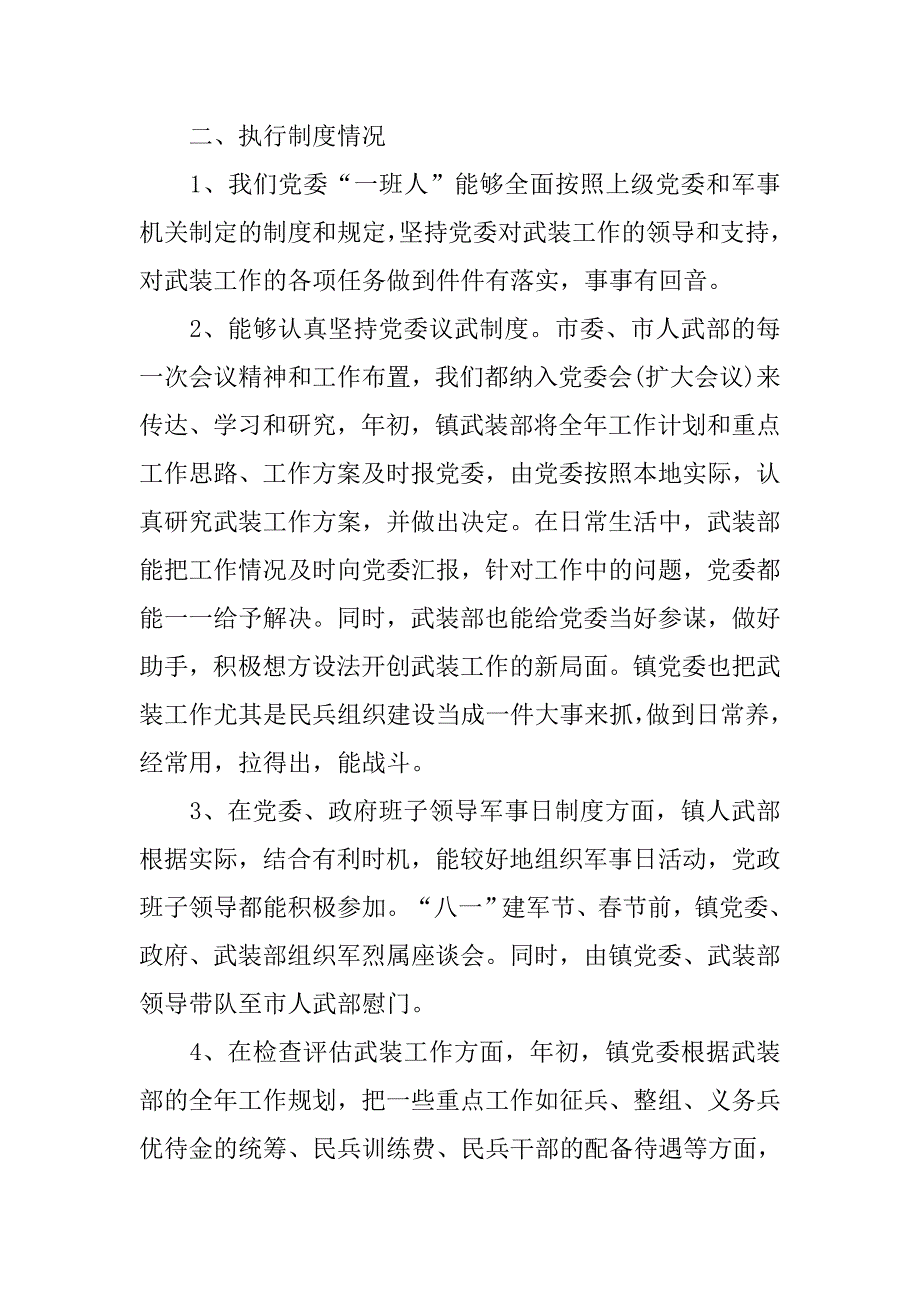 乡镇党管武装工作总结.doc_第2页