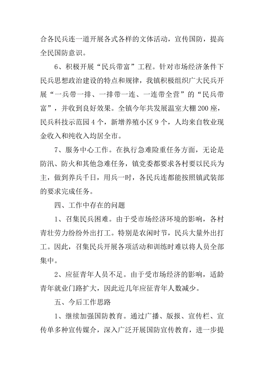 乡镇党管武装工作总结.doc_第4页