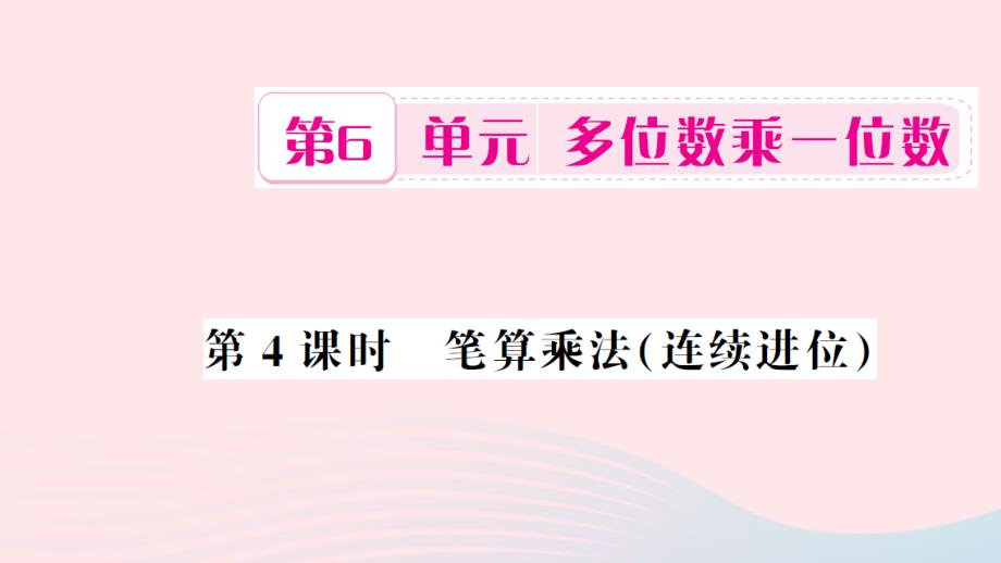 三年级数学上册第6单元多位数乘一位数第4课时笔算乘法（连续进位）习题课件新人教版_第1页