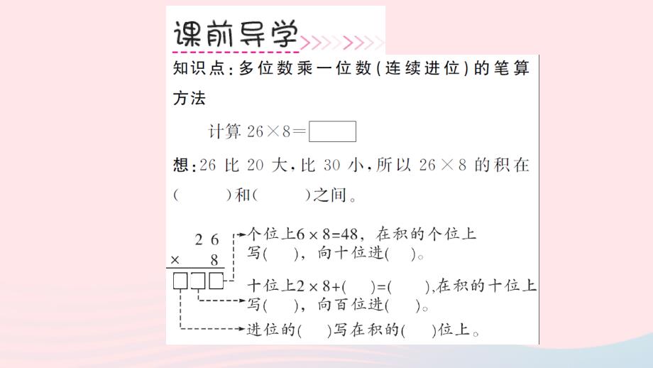 三年级数学上册第6单元多位数乘一位数第4课时笔算乘法（连续进位）习题课件新人教版_第3页