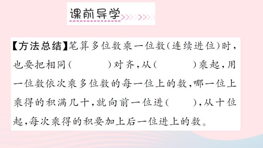 三年级数学上册第6单元多位数乘一位数第4课时笔算乘法（连续进位）习题课件新人教版_第4页