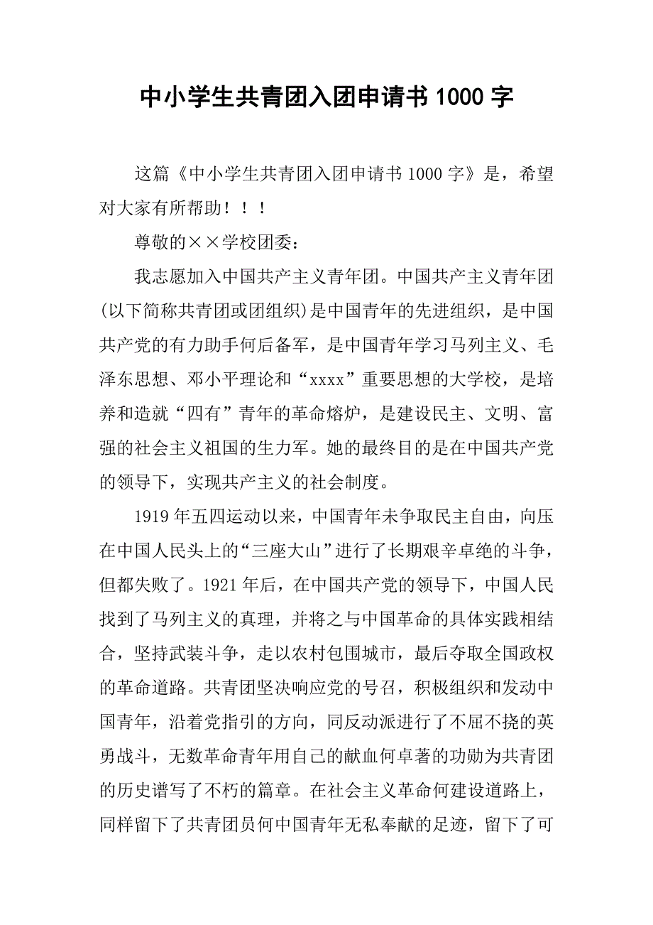 中小学生共青团入团申请书1000字.doc_第1页