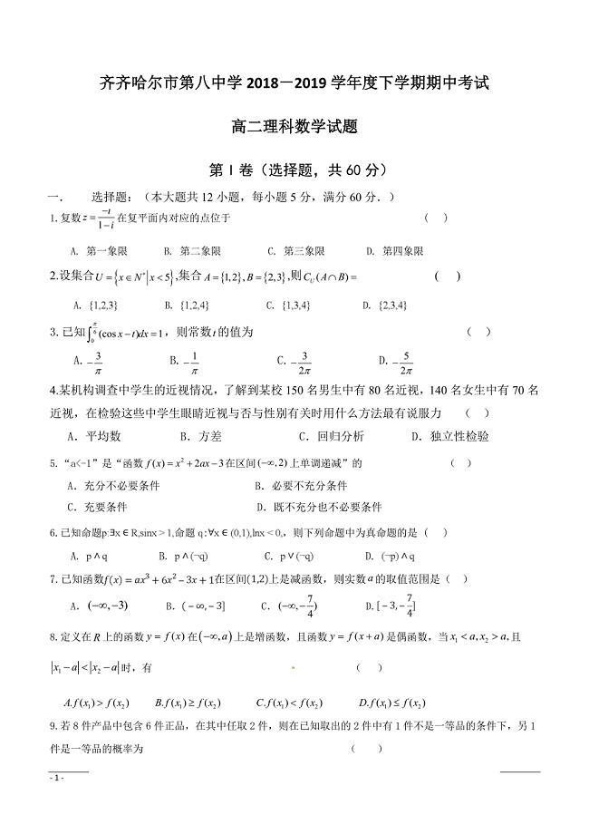 黑龙江省2018-2019学年高二下学期期中考试数学（理）试题附答案