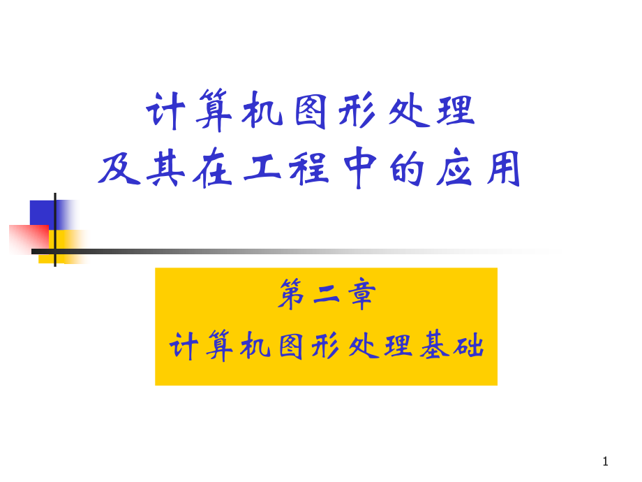 计算机图形处理及其在工程中的应用 教学课件 ppt 作者 杨培中 赵新明蒋丹 第2章_第1页