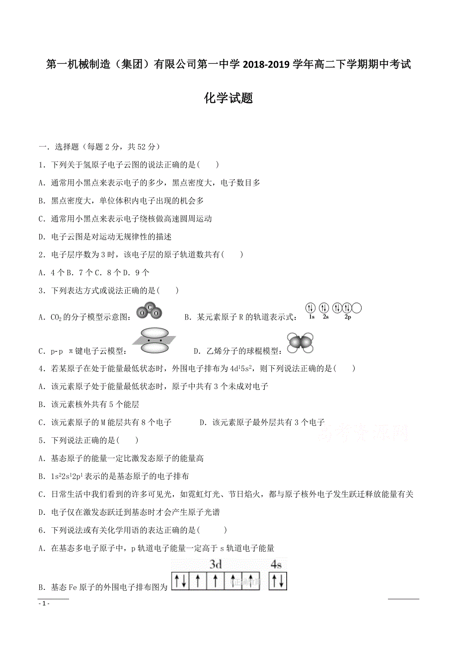 内蒙古第一机械制造（集团）有限公司第一中学2018-2019学年高二下学期期中考试化学试卷附答案_第1页