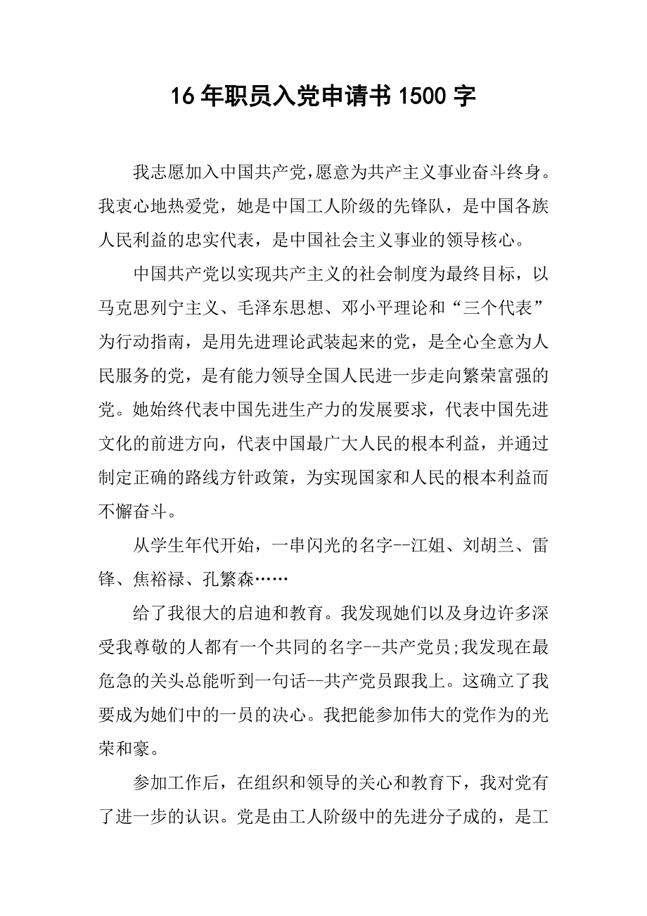 16年职员入党申请书1500字.doc_第1页