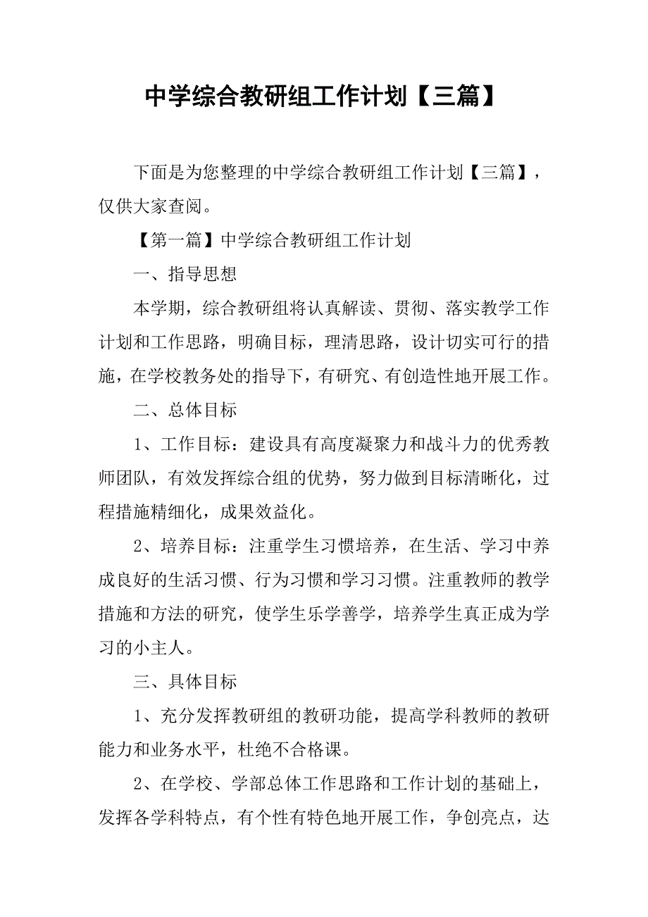 中学综合教研组工作计划【三篇】.doc_第1页