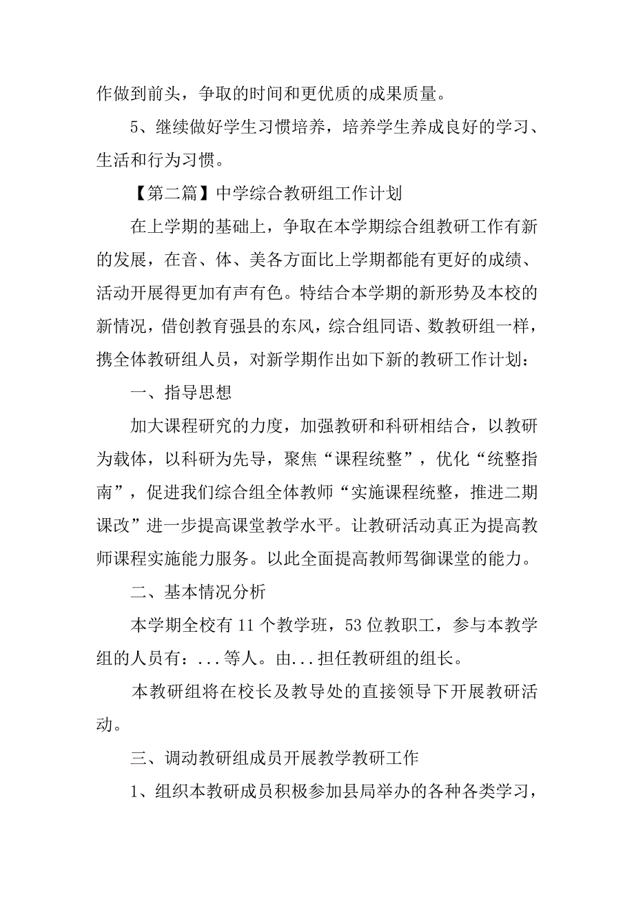 中学综合教研组工作计划【三篇】.doc_第3页