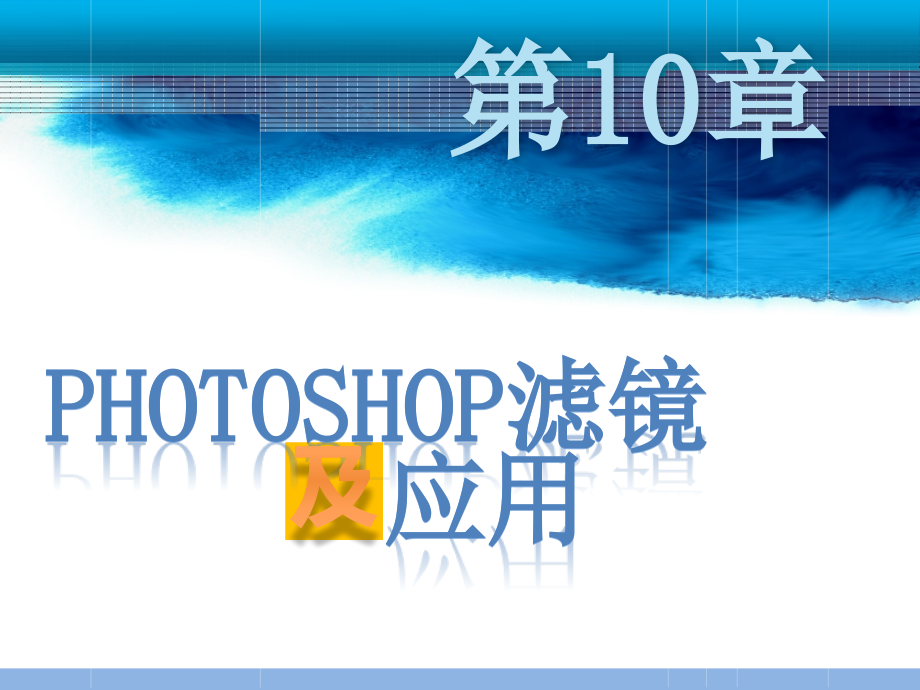 Photoshop图像处理技术 教学课件 ppt 作者 朱士高 黄华国 Photoshop图像处理与综合实训（第二版）第10章_第1页