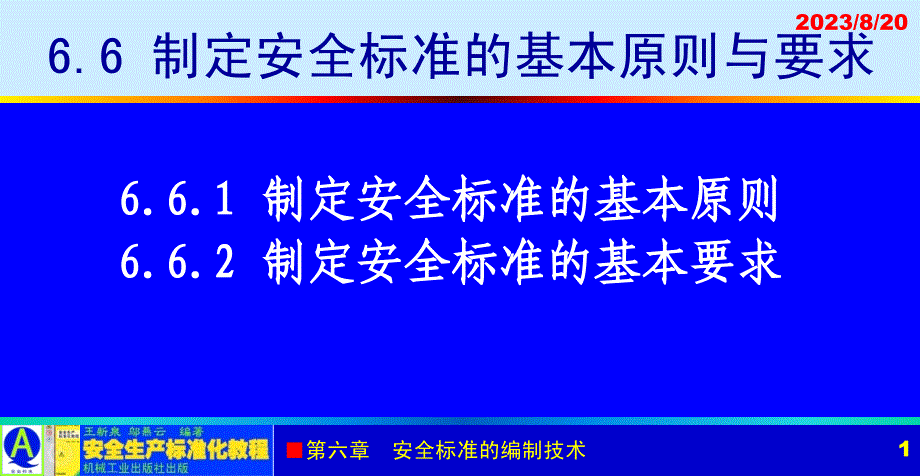 安全生产标准化教程 教学课件 ppt 作者 王新泉 6-6 制定安全标准的基本原则与要求_第1页