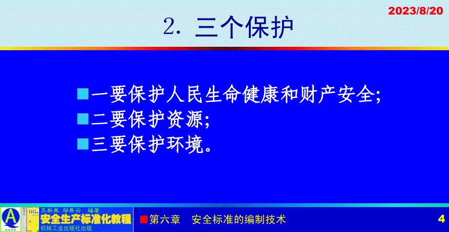 安全生产标准化教程 教学课件 ppt 作者 王新泉 6-6 制定安全标准的基本原则与要求_第4页