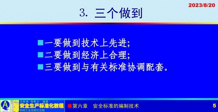 安全生产标准化教程 教学课件 ppt 作者 王新泉 6-6 制定安全标准的基本原则与要求_第5页