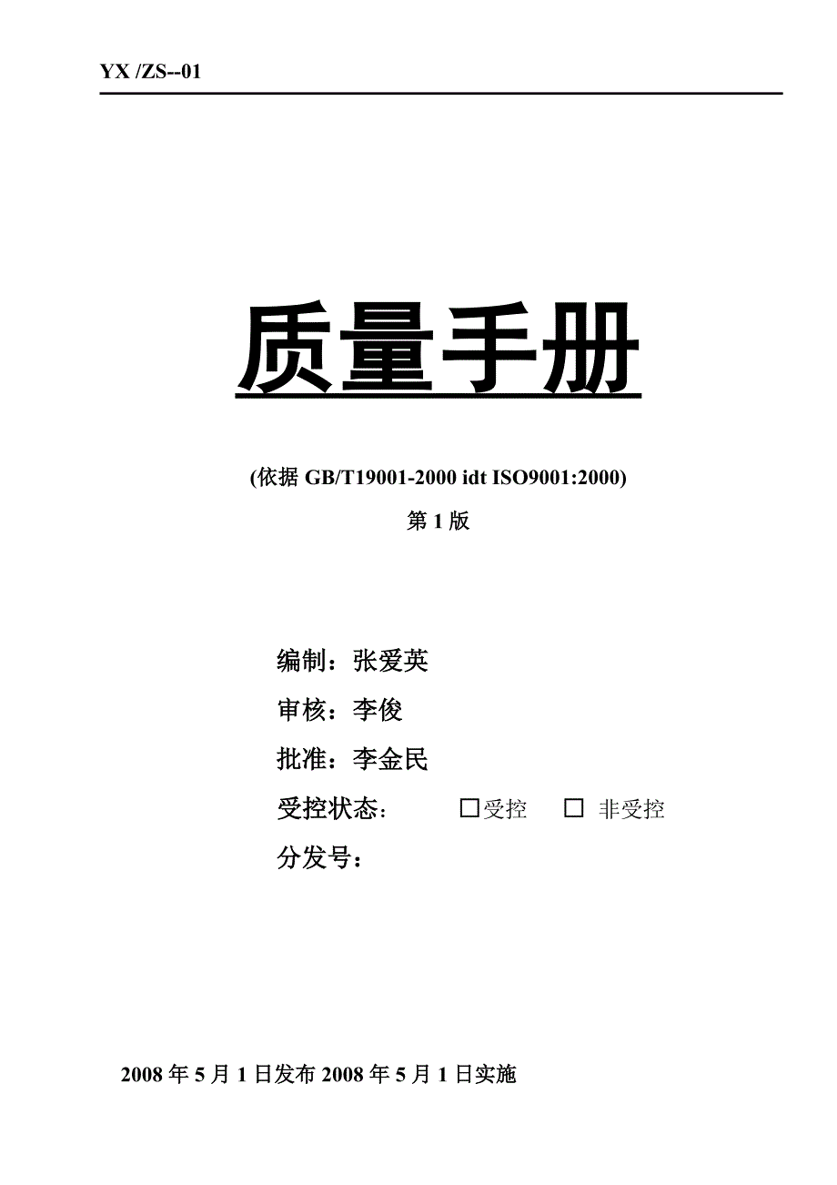 公司质量手册范本(最新整理by阿拉蕾)_第1页