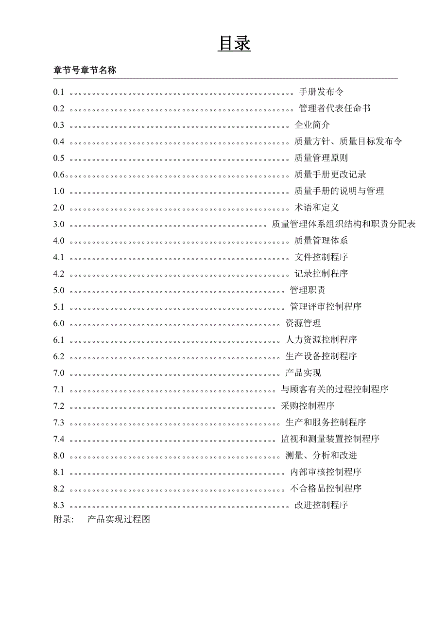 公司质量手册范本(最新整理by阿拉蕾)_第2页