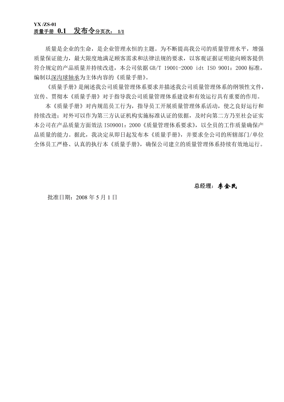 公司质量手册范本(最新整理by阿拉蕾)_第3页